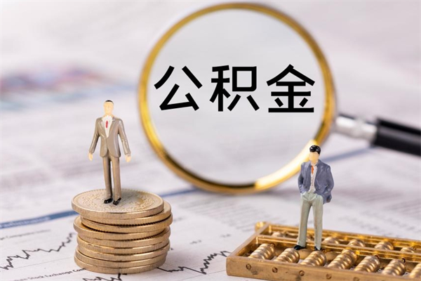 郯城离职后取公积金需要带什么材料（离职了取公积金要准备哪些资料）