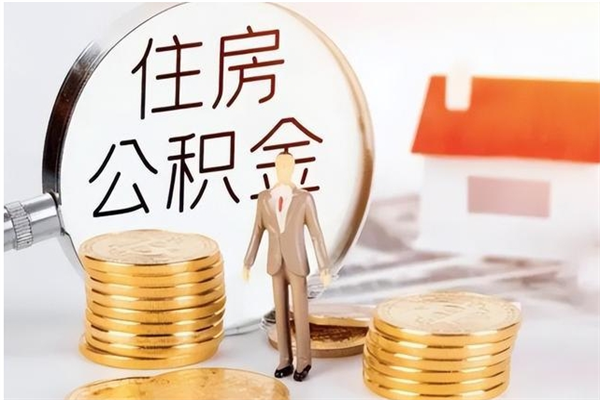 郯城公积金不在职了可以取出来吗（住房公积金不工作了可以拿出来吗?）