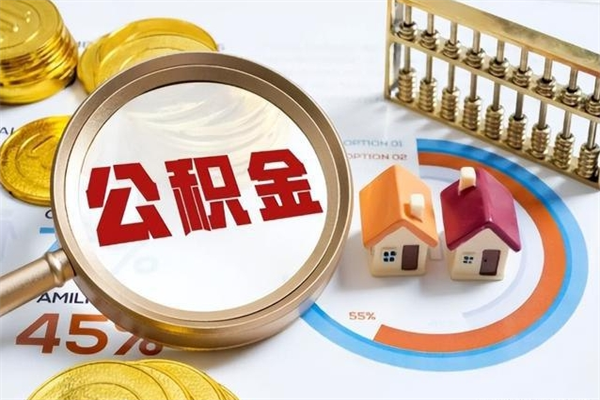 郯城急用钱公积金怎么提出来（急用钱公积金怎么提取出来）