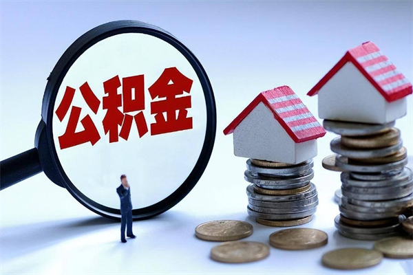 郯城封存的公积金怎么能取出来（封存的公积金怎么才能取出来）