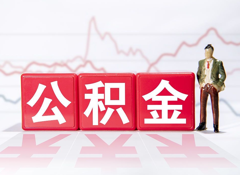 郯城封存的公积金怎么提（已封存的公积金如何提取）