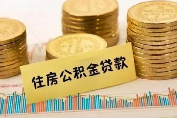 郯城人公积金离职怎么帮提（公积金离职怎么提取）