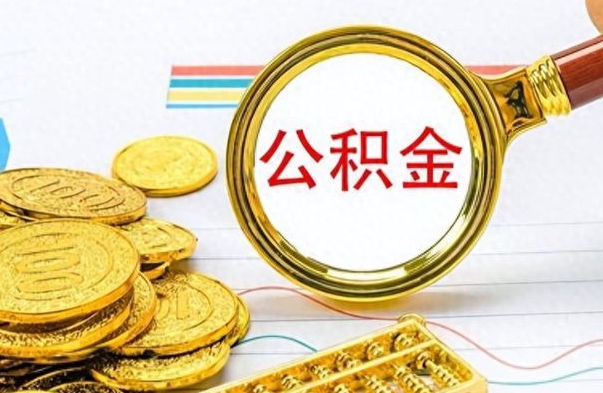 郯城离职公积金如何取取处理（离职公积金怎么领取?）